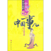 《中国人要知道的中国事儿：文赋卷》