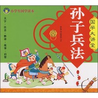 《小学生国学读本·国学大讲堂：孙子兵法》