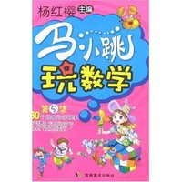 《马小跳玩数学：第5集》