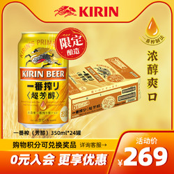 KIRIN 麒麟 一番榨 夏季限定麒麟 芳醇350ml*24罐啤酒日本进口啤酒