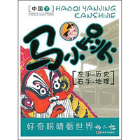 《马小跳左手历史右手地理：中国下》