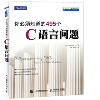 《你必须知道的495个C语言问题》