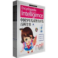 《中国少年儿童智力开发百科全书》（套装共3册）
