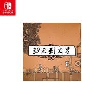 任天堂 NintendoSwitch国行新游戏 39天到火星 游戏兑换码 中文正版 激活码 适用国行switch 冒险 解谜