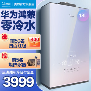 Midea 美的 零冷水燃气热水器家用天然气恒温强排18升HV鸿蒙系统智能家电