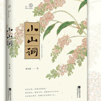《小山词》