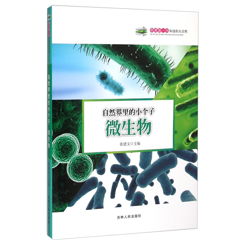 《科普第一书·自然界里的小个子：微生物》