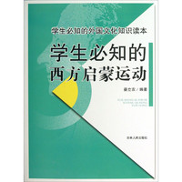 《学生必知的外国文化知识读本·学生必知的西方启蒙运动》