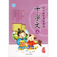 《幼儿国学诵读教程·千字文 上》