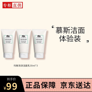 ORIGINS 悦木之源 Origins）均衡泡沫洁面慕斯洗面奶30ml*3体验装礼盒 深层清洁不紧绷 化妆品护肤品