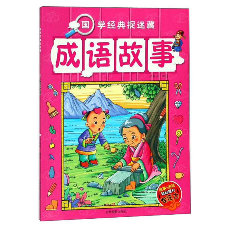 《国学经典捉迷藏·成语故事》