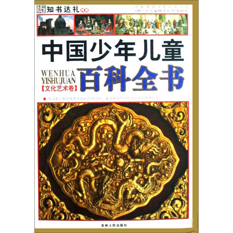 《中国少年儿童百科全书·文化艺术卷》