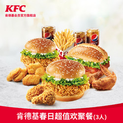 KFC 肯德基 Y541 肯德基夏日超值欢聚餐（3人）兑换券