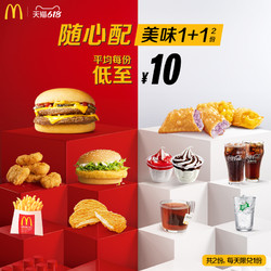 McDonald's 麦当劳 随心配美味  1+1 两次券