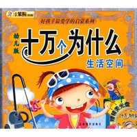 《好孩子最爱学的启蒙系列·十万个为什么：生活空间》（幼儿版）