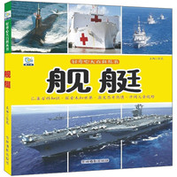 《好奇心大百科丛书·舰艇》