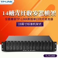 TP-LINK 普联 tplink TL-FC1400 14槽光纤收发器专用机架机柜2U尺寸