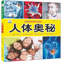 《好奇心大百科丛书·人体奥秘》