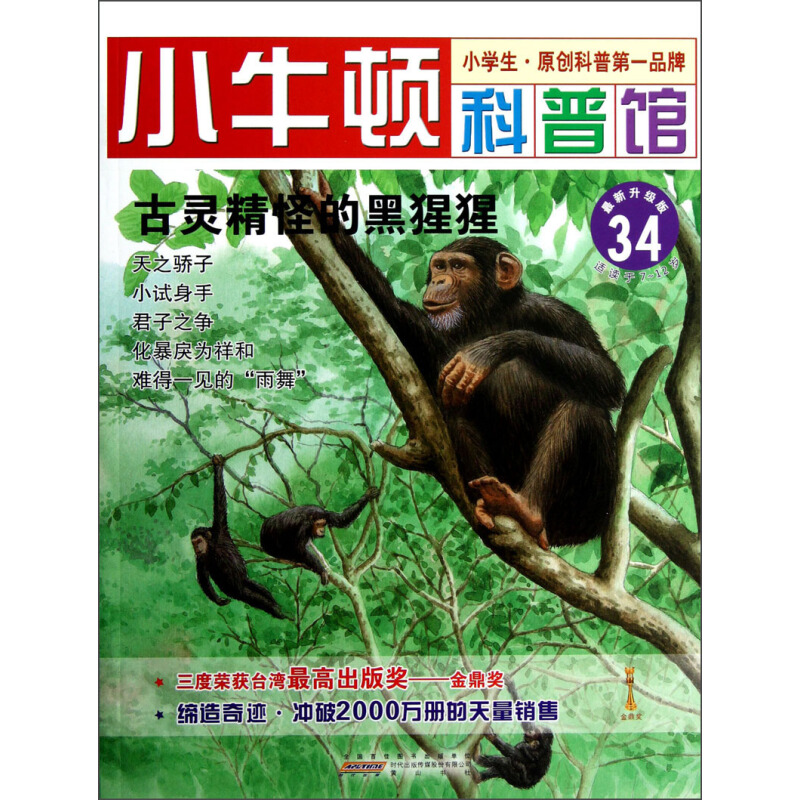 《小牛顿科普馆34·古灵精怪的黑猩猩》（最新升级版）