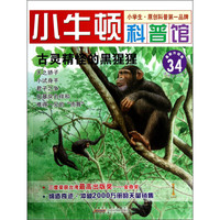 《小牛顿科普馆34·古灵精怪的黑猩猩》（最新升级版）