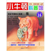 《小牛顿科普馆16·顽皮可爱的小捣蛋：猫》（最新升级版）