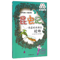 《昆虫记·伪善的祈祷虫：螳螂》（彩色注音版）