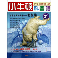 《小牛顿科普馆31·冰雪世界的勇士：北极熊》（最新升级版）