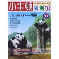 《小牛顿科普馆22·人见人爱的活宝贝：熊猫》（最新升级版）