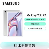 SAMSUNG 三星 Galaxy Tab A7 SM-T505 10.4英寸 影音娱乐高清影音4G版(3G+64G/7040mAh/3D音效/金属机身/儿童模式) 雕刻银