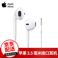 Apple 苹果 原装耳机3.5毫米线控入耳式 3.5mm平板耳机