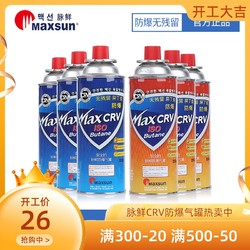 MAXSUN 脉鲜 防爆便携式卡式炉气罐户外液化燃气GAS丁烷瓦斯火锅小煤气瓶