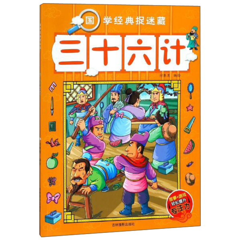 《国学经典捉迷藏·三十六计》