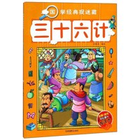 《国学经典捉迷藏·三十六计》