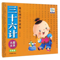 《快乐国学早读本·三十六计》（注音版）