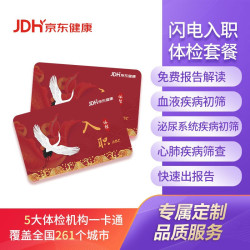 京东健康 闪电入职体检