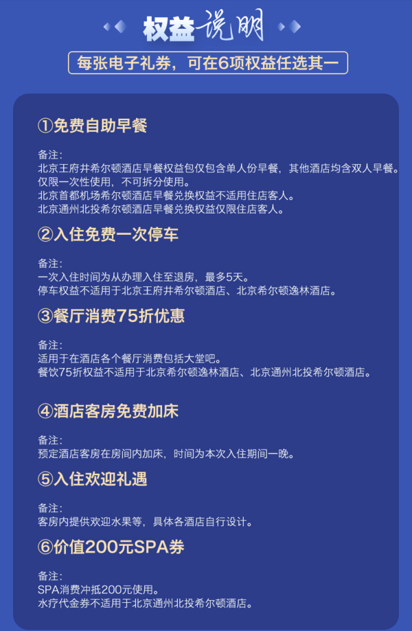 北京5店希尔顿 逸林权益礼包（双早/免费停车/餐厅75折消费/加床/200元SPA券等）