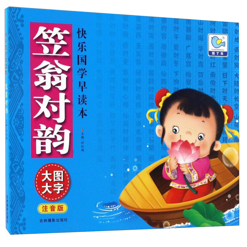 《快乐国学早读本·笠翁对韵》