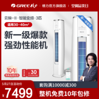 GREE 格力 Gree/格力 KFR-72LW 3匹智能变频柜机空调新能效一级冷暖云锦II