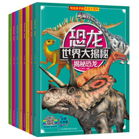 《恐龙世界大揭秘》(彩图注音版、套装共8册)