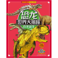 《恐龙世界大揭秘·恐龙诞生》（彩图注音版）