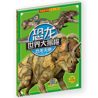 《恐龙世界大揭秘·恐龙灭绝》(彩图注音版)