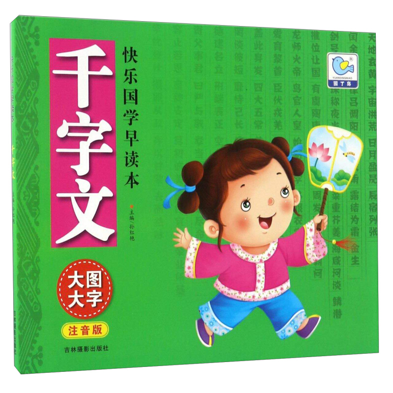 《快乐国学早读本·千字文》