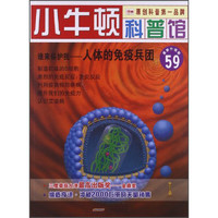 《小牛顿科普馆59·谁来保护我：人体的免疫兵团》（最新升级版）