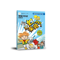 《原来如此系列·美味大作战:料理科学》