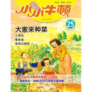 《小小牛顿幼儿百科馆25·大家来种菜》