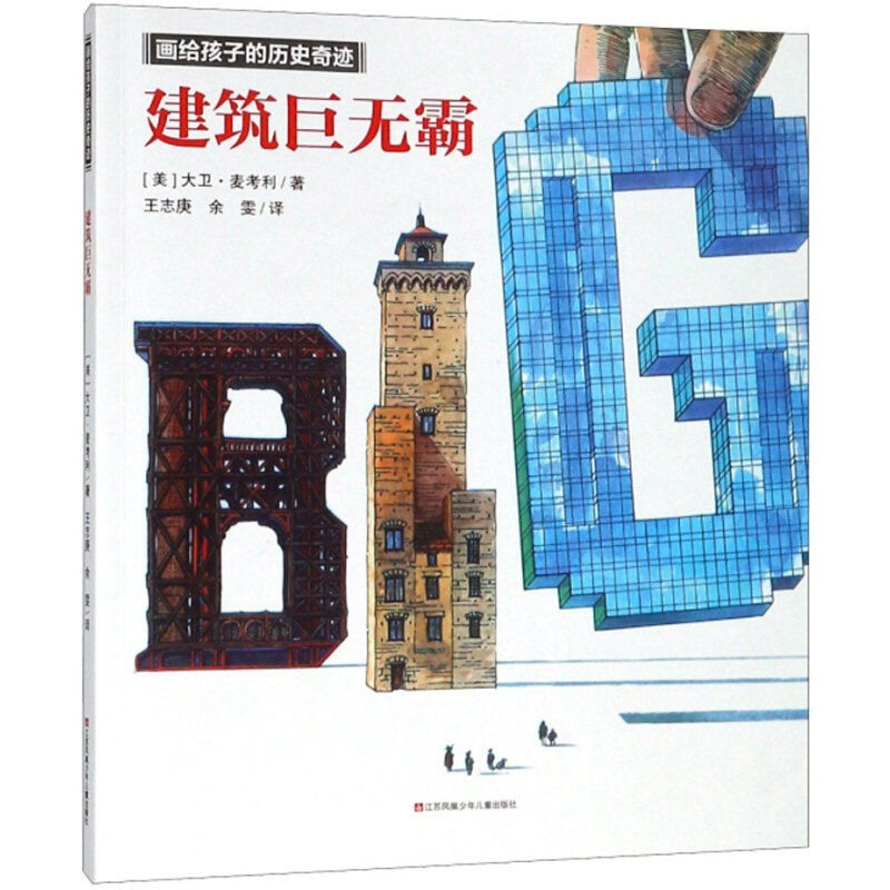 《画给孩子的历史奇迹·建筑巨无霸》