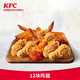 KFC 肯德基 电子券码 肯德基 Y654 12块鸡翅兑换券
