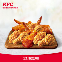 KFC 肯德基 Y654 12块鸡翅 兑换券