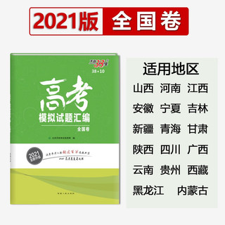 2021新版天利38套38+10高考模拟试题汇编全国卷 高三总复习模拟试卷测试题汇编高考试题集高考 理科6本