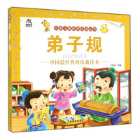 《中国儿童起步阅读丛书·弟子规》